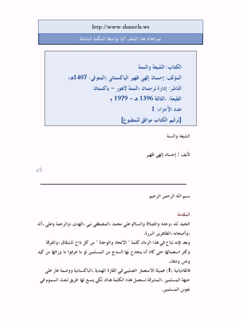 تحميل كتاب الشيعة والسنة PDF إحسان إلهي ظهير مباشر