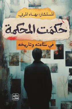 تحميل كتاب حكمت المحكمة PDF بهاء المري مجانا