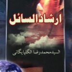 تحميل كتاب ارشاد السائل PDF آيت الله العظمي سيد محمد رضا گلپايگاني