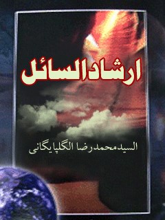 تحميل كتاب ارشاد السائل PDF آيت الله العظمي سيد محمد رضا گلپايگاني