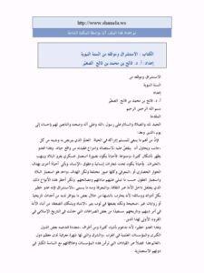 تحميل كتاب الاستشراق وموقفه من السنة النبوية PDF فالح محمد فالح الصغير