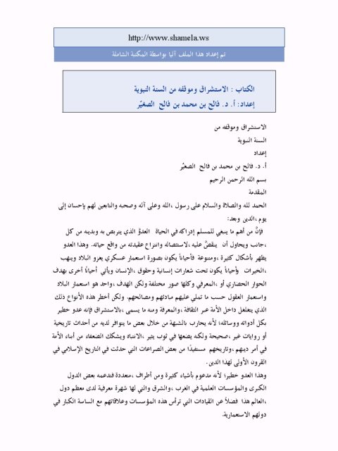 تحميل كتاب الاستشراق وموقفه من السنة النبوية PDF فالح محمد فالح الصغير