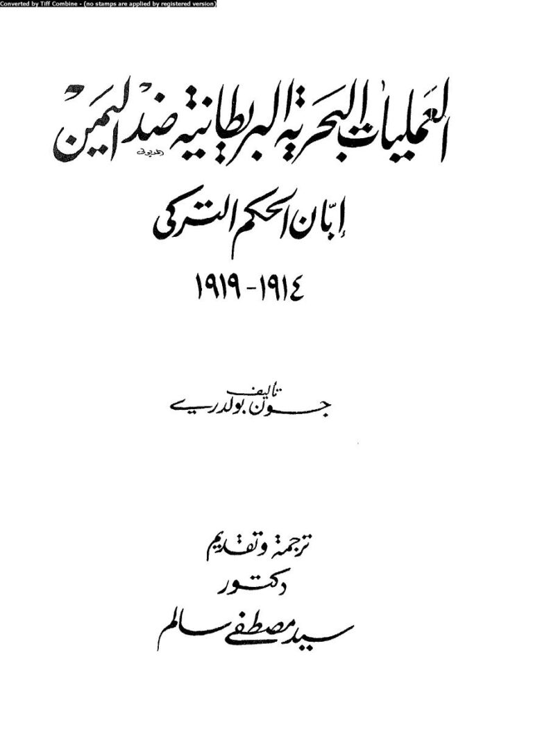 تحميل كتاب العمليات البحرية البريطانية ضد اليمن إبان الحكم التركى 1914-1919 ل جون بولدرى PDF