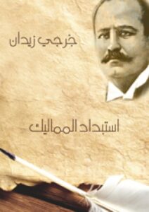تحميل كتاب استبداد المماليك PDF جرجي زيدان