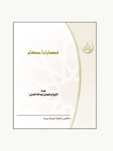 تحميل كتاب العين المستاجرة أمانة PDF إبراهيم بن عبد الله الحسني