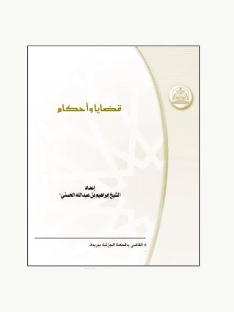 تحميل كتاب العين المستاجرة أمانة PDF إبراهيم بن عبد الله الحسني