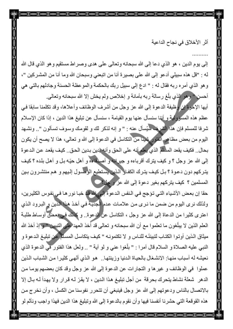 تحميل كتاب أثر الأخلاق في نجاح الداعية PDF محمد صالح المنجد