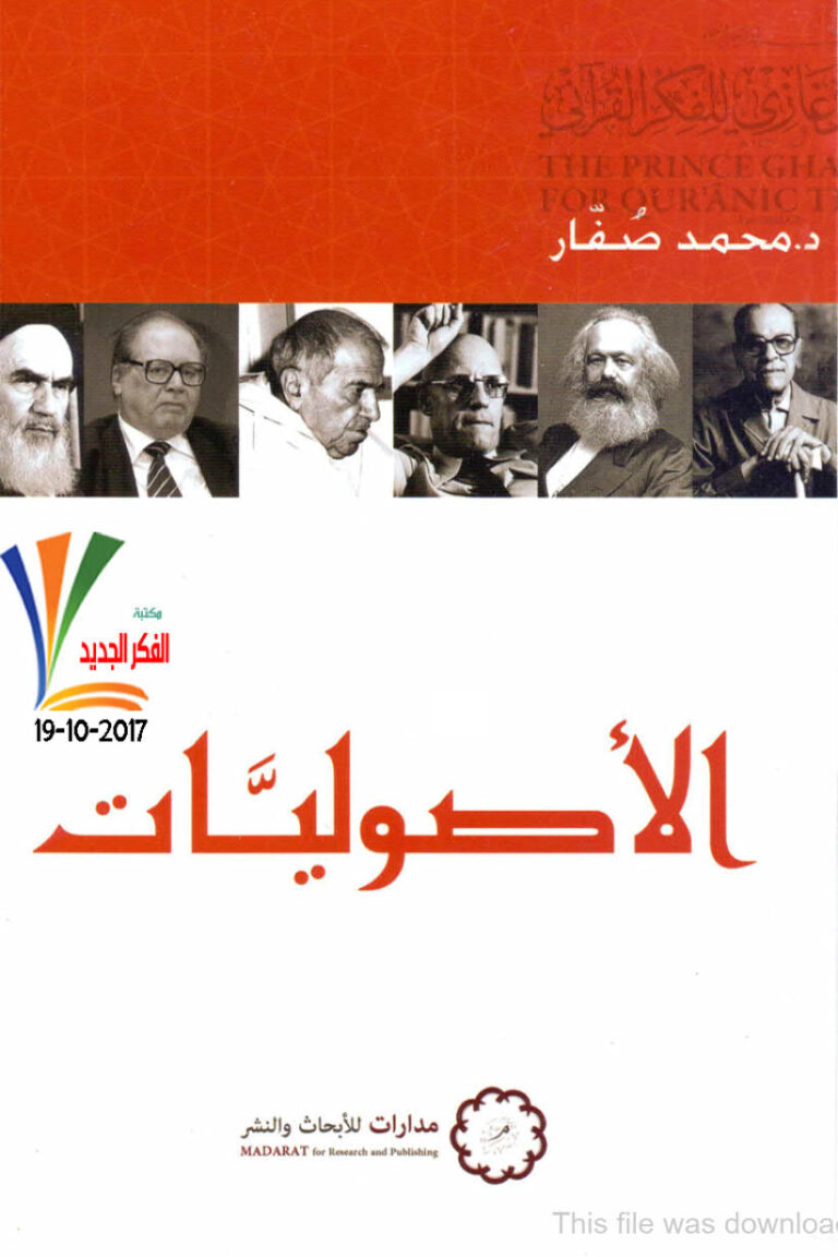 تحميل كتاب الأصوليات محمد صفار PDF محمد صفار