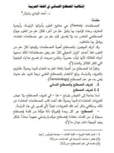 تحميل كتاب إشكالية المصطلح اللساني في اللغة العربية PDF أحمد الهادي رشراش