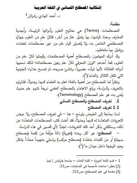 تحميل كتاب إشكالية المصطلح اللساني في اللغة العربية PDF أحمد الهادي رشراش
