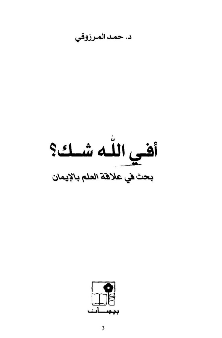 تحميل كتاب أفى الله شك ؟ بحث فى علاقة العلم بالإيمان ل د. حمد المرزوقي PDF