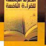تحميل كتاب الطرق الجامعة للقراءة النافعة PDF