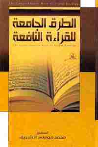 تحميل كتاب الطرق الجامعة للقراءة النافعة PDF