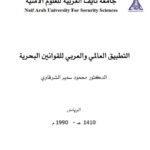 تحميل كتاب التطبيق العالمي والعربي للقوانين البحرية PDF محمود سمير الشرقاوي