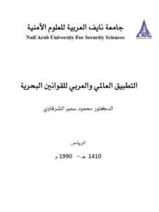 تحميل كتاب التطبيق العالمي والعربي للقوانين البحرية PDF محمود سمير الشرقاوي