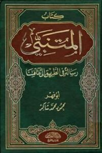 تحميل كتاب المتنبي رسالة في الطريق إلى ثقافتنا ل محمود محمد شاكر أبو فهر PDF