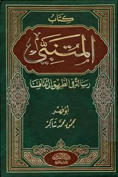 تحميل كتاب المتنبي رسالة في الطريق إلى ثقافتنا ل محمود محمد شاكر أبو فهر PDF