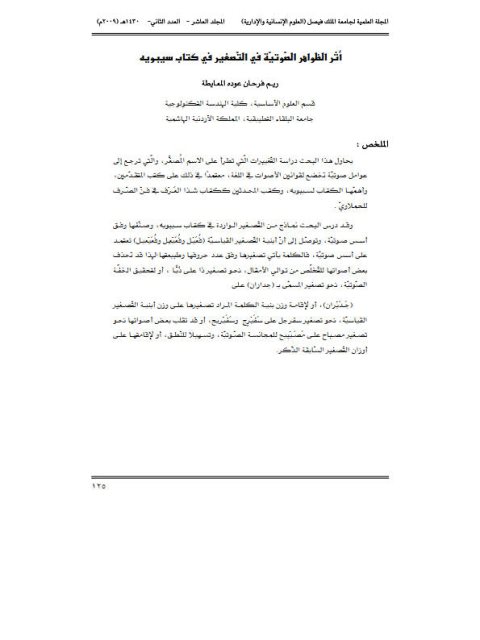 تحميل كتاب أثر الظواهر الصوتية في التصغير في كتاب سيبويه PDF ريم فرحان عوده المعايطة