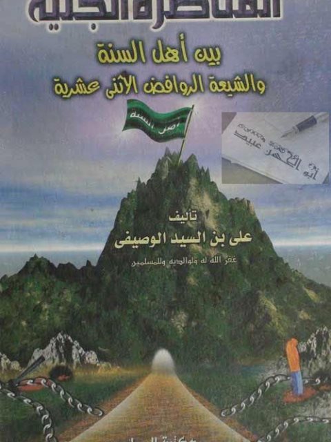 تحميل كتاب المناظرة الجلية بين أهل السنة والشيعة الروافض الاثني عشرية PDF علي بن السيد أحمد الوصيفي