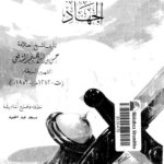 تحميل كتاب الإرشاد في فضل الجهاد PDF حسن بن إبراهيم الشافعي