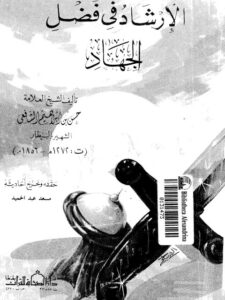 تحميل كتاب الإرشاد في فضل الجهاد PDF حسن بن إبراهيم الشافعي