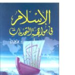 تحميل كتاب الإسلام في مواجهة التحديات PDF محمد عمارة