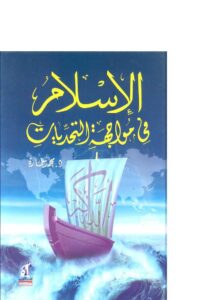 تحميل كتاب الإسلام في مواجهة التحديات PDF محمد عمارة