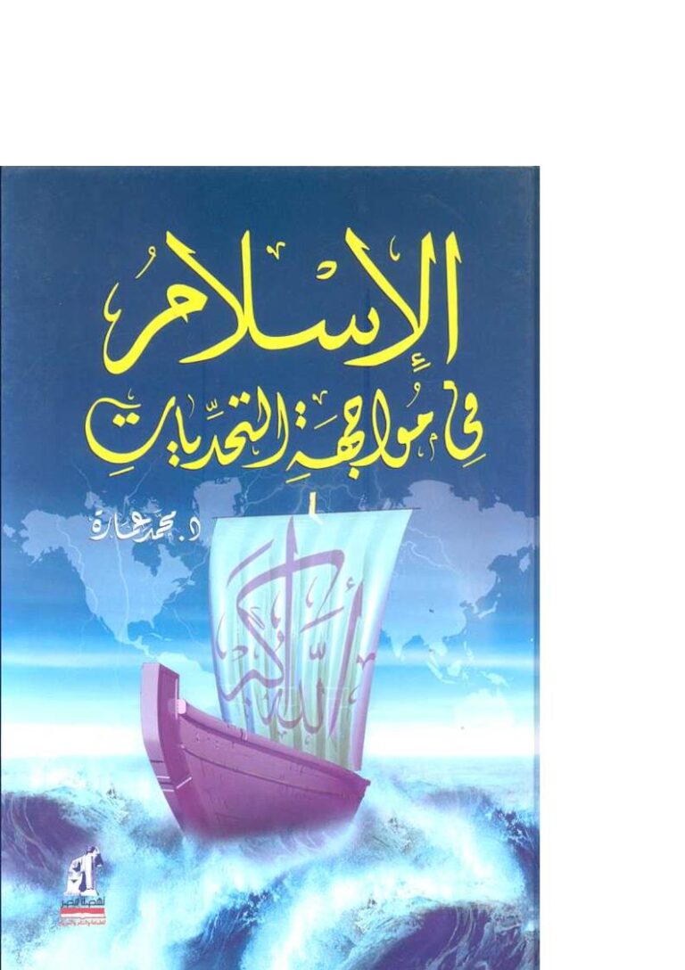 تحميل كتاب الإسلام في مواجهة التحديات PDF محمد عمارة