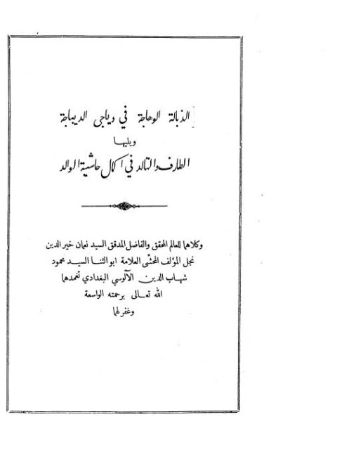 تحميل كتاب الذبالة الوهاجة في دياجي الديباجة PDF نعمان خير الدين