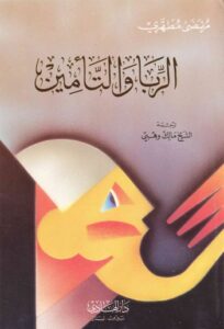 تحميل كتاب الربا والتأمين PDF الشهيد مرتضى مطهري نسخة سلسة