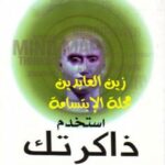 تحميل كتاب إستخدم ذاكرتك PDF توني بوزان