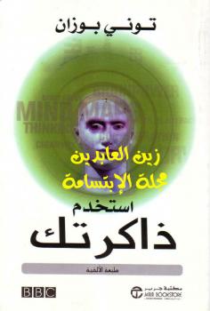 تحميل كتاب إستخدم ذاكرتك PDF توني بوزان