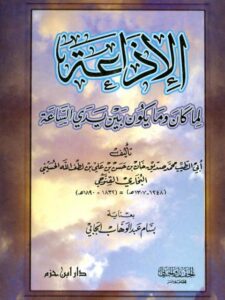 تحميل كتاب الإذاعة لما كان وما يكون بين يدي الساعة لمحمد صديق حسن خان القنوجي PDF