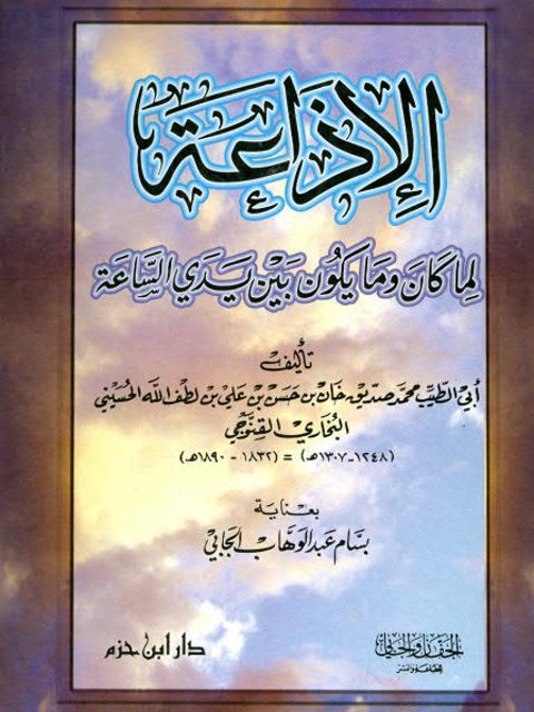 تحميل كتاب الإذاعة لما كان وما يكون بين يدي الساعة لمحمد صديق حسن خان القنوجي PDF