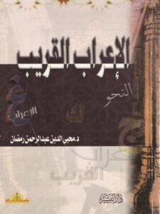 تحميل كتاب الإعراب القريب PDF محيي الدين عبد الرحمن رمضان