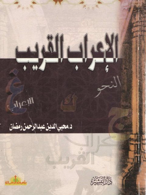 تحميل كتاب الإعراب القريب PDF محيي الدين عبد الرحمن رمضان