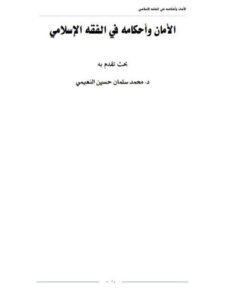 تحميل كتاب الأمان وأحكامه في الفقه الإسلامي PDF محمد سلمان حسين النعيمي
