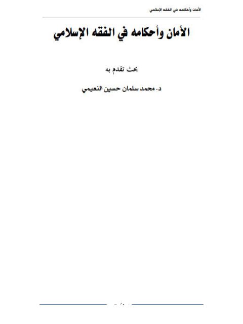 تحميل كتاب الأمان وأحكامه في الفقه الإسلامي PDF محمد سلمان حسين النعيمي