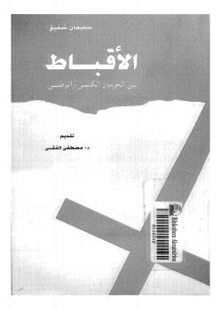 تحميل كتاب الأقباط بين الحرمان الكنسي والوطني لسليمان شفيق PDF