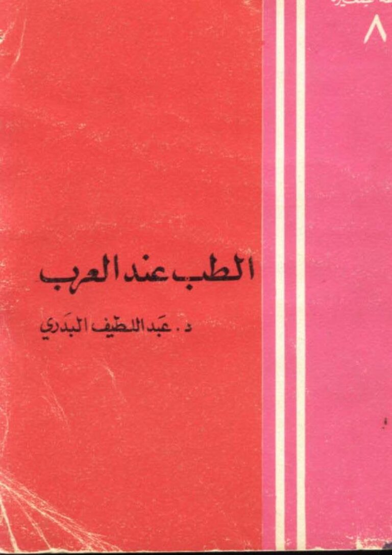 تحميل كتاب الطب عند العرب PDF عبد اللطيف البدري