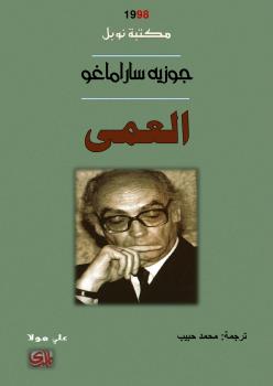 تحميل كتاب العمى PDF جوزيه ساراماغو