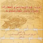 تحميل كتاب البحث في الخصائص والمهارات لإعداد رجال سلاح الحدود PDF
