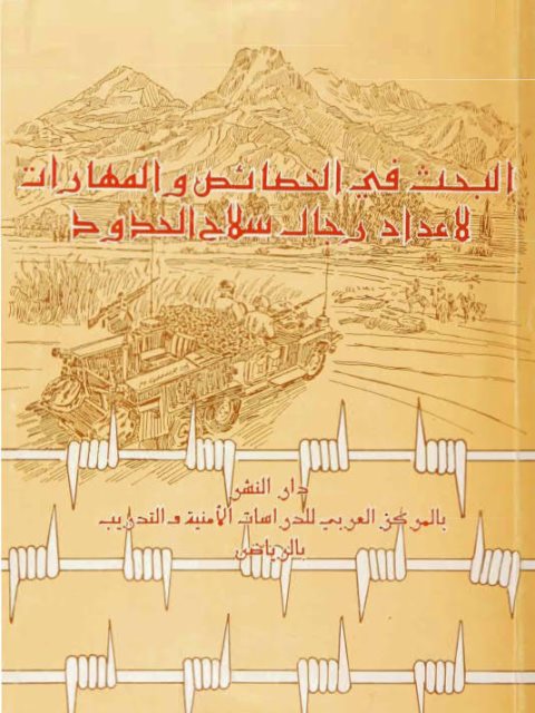 تحميل كتاب البحث في الخصائص والمهارات لإعداد رجال سلاح الحدود PDF