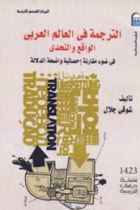 تحميل كتاب الترجمة في العالم العربي الواقع والتحدي لـ شوقي جلال PDF