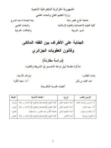 تحميل كتاب الجناية على الأطراف بين الفقه المالكي وقانون العقوبات الجزائري لعبد المجيد بن يكن PDF
