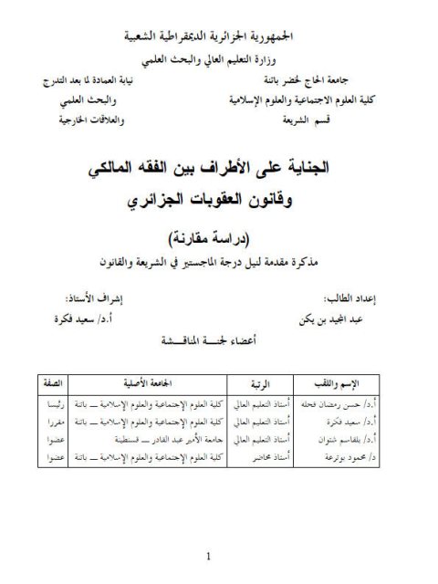تحميل كتاب الجناية على الأطراف بين الفقه المالكي وقانون العقوبات الجزائري لعبد المجيد بن يكن PDF