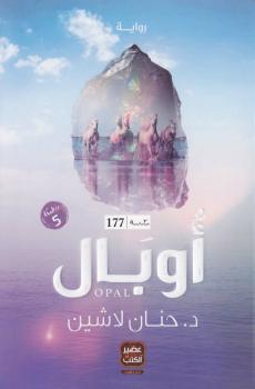تحميل كتاب أوبال PDF حنان لاشين