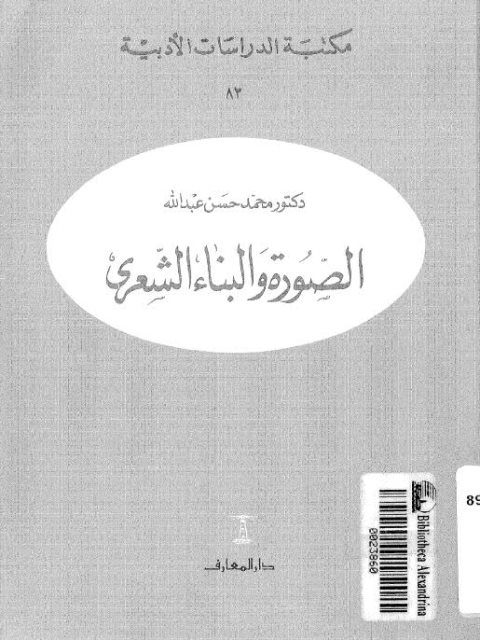 تحميل كتاب الصورة والبناء الشعري PDF محمد حسن عبدالله