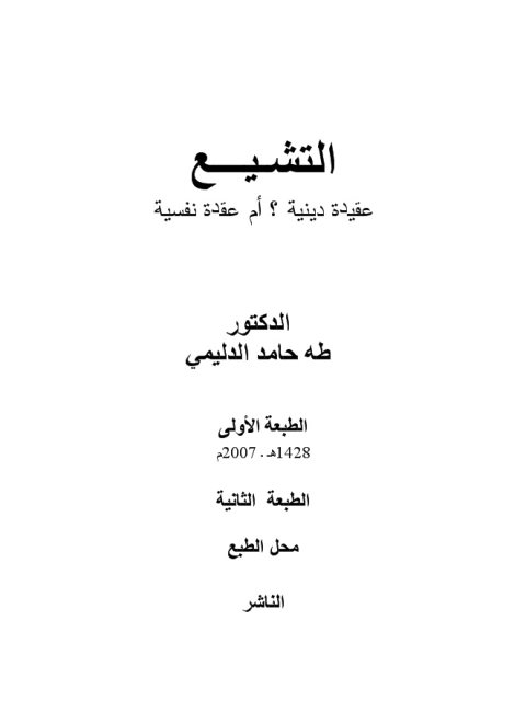 تحميل كتاب التشييع عقيدة دينية أم عقدة نفسية لطه حامد الدليمي PDF نسخة خالية من الأخطاء
