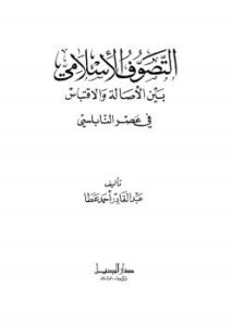 تحميل كتاب التصوف الإسلامي بين الأصالة والاقتباس فى عصر النابلسي PDF عبد القادر أحمد عطا